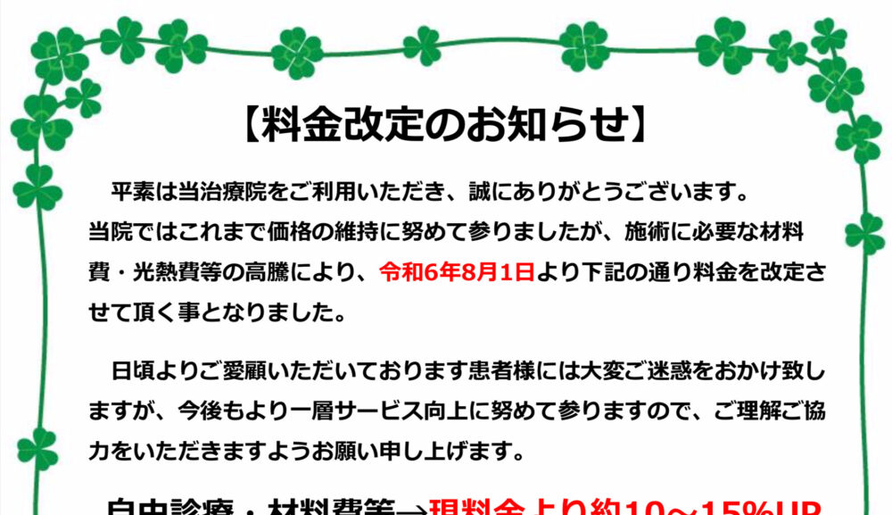 価格改定のお知らせ