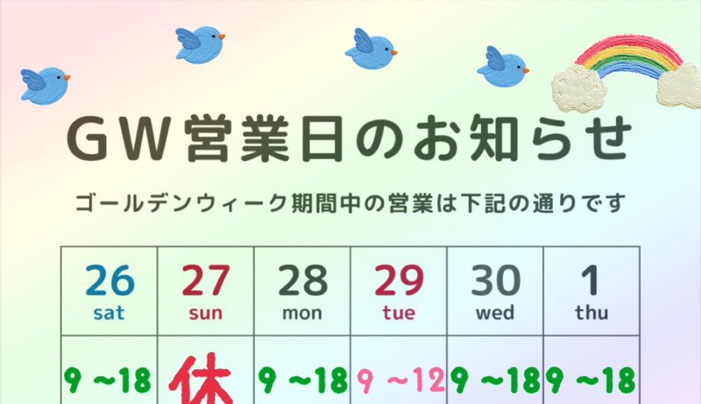 ゴールデンウィークの営業について